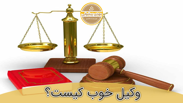 انتخاب وکیل مناسب برای پرونده های حقوقی نقش بسیار مهمی در نتیجه رای دارد.