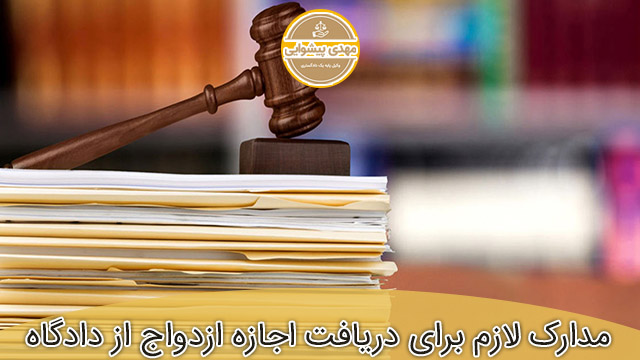 مدارک مورد نیاز برای دریافت اجازه ازدواج از دادگاه