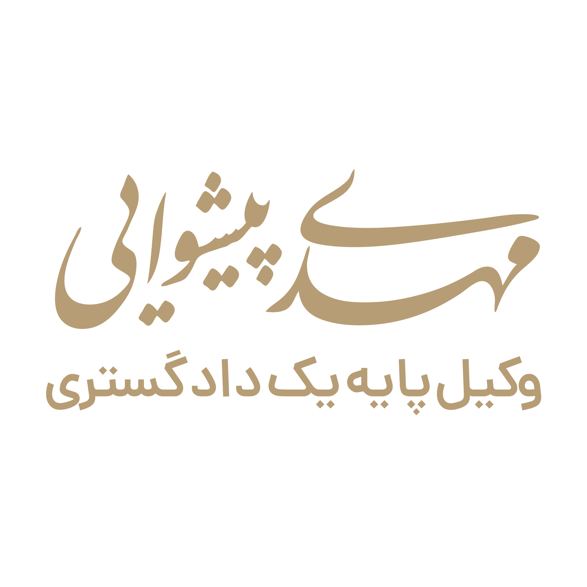 مهدی پیشوایی